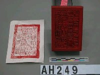 基隆廳撫民理番同知之關防（滿漢文）藏品圖，第2張